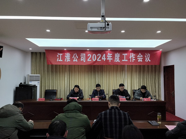 江淮公司召開2024年度工作會議 (2)_副本.jpg