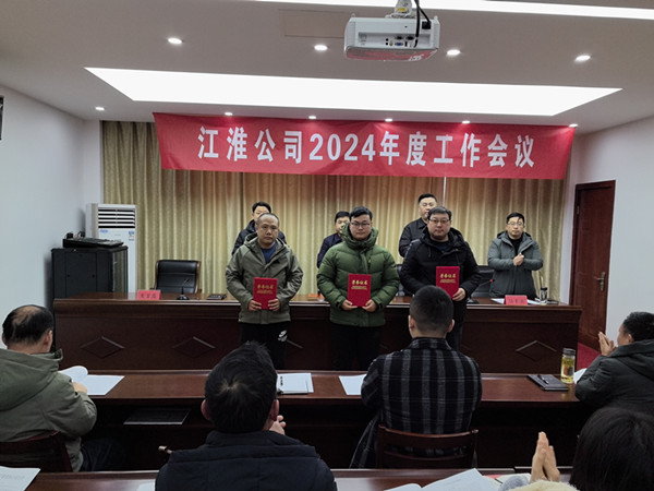 江淮公司召開2024年度工作會議 (1)_副本.jpg