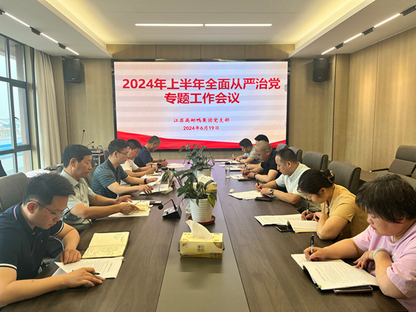 高郵鴨集團(tuán)黨支部組織召開上半年全面從嚴(yán)治黨專題工作會(huì)議 (2)_副本.jpg