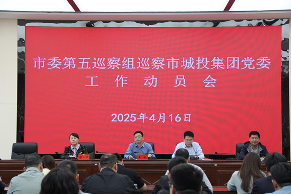 市委第五巡察組巡察市城投集團(tuán)黨委工作動(dòng)員會(huì)召開(kāi)(通訊稿)(4)(1)_副本.jpg